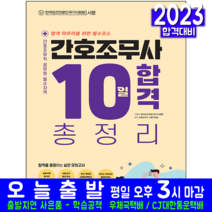 간호조무사 총정리 모의고사 문제집 책 교재 2023, 시대고시기획
