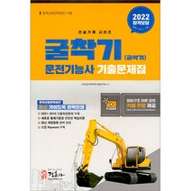 (2022) 굴착기(굴삭기) 운전기능사 기출문제집(2022)(8절), 정훈사
