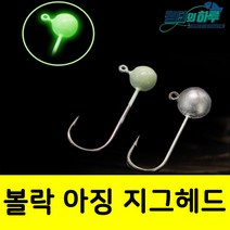 볼락지그헤드 아징지그헤드 야광 10개세트 전갱이지그헤드 써클형, 기본형 1.5g-10개
