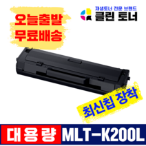 [리빙셀] 삼성토너 MLT-K200S MLT-K200L 정품통 재생토너 SL-M2030 SL-M2030W M2035W M2033W SL-M2080 M2085 SL-M2085FW, 1,500매용--MLT-K200L(완제품)최신칩장착, 1개