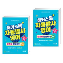 핫한 해커스톡자동발사영어 인기 순위 TOP100 제품 추천