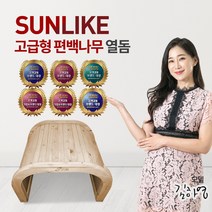 [썬라이크 편백나무 고급형 열돔] 암환우/가정용/마사지샵/피부샵/체온관리/다이어트 도움, 썬라이크 편백나무 고급형 온열돔
