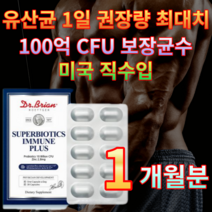 [미국직수입] 유산균 1일권장량 100억 보장균수 듀폰다니스코사 아연함유 닥터브라이언 ALUALU포장 슈퍼바이오틱스 1일1캡슐 이뮨 플러스 식약처인증 프리바이오틱스 프로바이오틱스, 1개월 / 1개, 1개