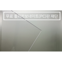 훈테크 투명 PC판(폴리카보네이트) 무료재단 / 대형, 5T*900*1000