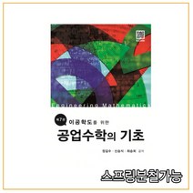(복두) 공업수학의 기초 이공학도를 위한 [ 제7판 ], 2권으로 (선택시 취소불가)