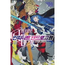 [ S노벨 ] 인피니트 덴드로그램, 14 권