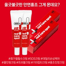 몬데요 홍조 진정 크림 레드 케어 스팟 30ml 안면홍조 미백크림 얼굴홍조 예민한피부 피부트러블, 몬데요 레드 케어 스팟