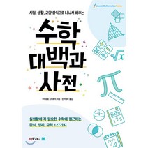 수학대백과사전:시험 생활 교양 상식으로 나눠서 배우는, 동양북스, 9791157686773, 구라모토 다카후미 저/린커넥터 역