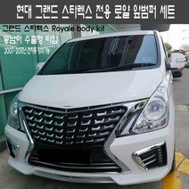 현대 그랜드 스타렉스 동남아 수출형 로얄 바디킷 앞범퍼 세트