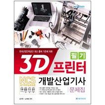 형광펜+메모장 선물 / 분철 메카피아 3D프린터개발산업기사 필기 문제집 NCS/한국산업인력공단 최신 출제 기준에 따른, 스프링제본 - 2권(교환&반품불가)