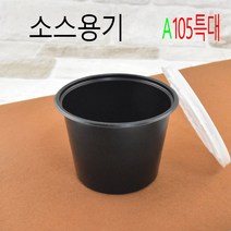 일회용용기 국용기 밥용기 소스용기 국물용기 105파이 특대 1000set, 검정