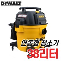 디월트 연동형 청소기 업소용 매장용 건습식 송풍기능 건식 습식 산업용 사무실 신형 바퀴형, 38리터 연동형