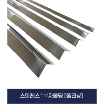 덧방용 ㄱ자 몰딩 스텐레스 몰딩 (X2개묶음), 25mm