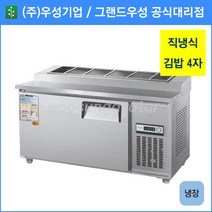 우성 김밥 테이블 냉장고 공장직배송 1200(4자) CWS-120RBT, 1200(4자)/내부스텐/기계실 좌측/아날로그