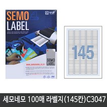 세모네모 전산 라벨지A4(100매)C3047(145칸) 1권 라벨지