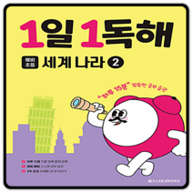 메가스터디 1일1독해 세계나라2 2023년용 개정판