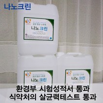 뿌리는손소독제 나노크린 20리터