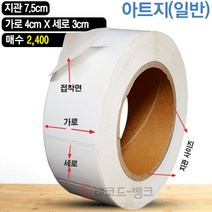 바코드뱅크 라벨지(스티커) 4cmx3cm-2 400매 바코드프린터 롤라벨 왁스 레진 바코드라벨 인쇄 출력
