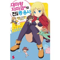 대마왕 자마코 씨와 전 인류 총 용사, 소미미디어