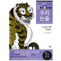 수리 논술 1 (곰TV와 함께하는 호랑이 통합 논술), 민음인
