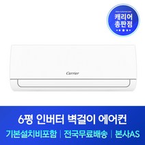 캐리어 6평 인버터 벽걸이에어컨 기본설치비포함 안동 영주 문경 경산 에어컨설치, 기본
