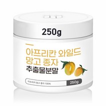 아프리칸 와일드 망고 종자 추출분말 야생망고 씨앗 렙틴 아디포넥틴 올레산 베타카로틴 첨가물없는 와일드망고씨앗 와일드망고종자가루 파우더 와일드컷망고 뱃살 250g, 5통