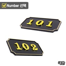 문에 다는 호실판 호수판 현관문 번호판 안내판 집 앞 위 호실 번호 표시 철문 대문 명패 문패 부착 빌라 주택 다세대 다가구 연립, 제품선택, B02