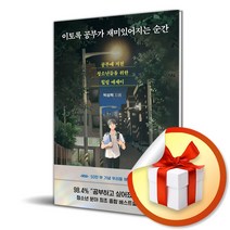 다산북스 이토록 공부가 재미있어지는 순간 (50만 부 기념 우리들 에디션) (마스크제공)