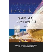 [개똥이네][중고-최상] 동대문 패션 그곳에 꿈이 있다