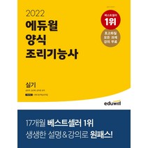 2022 에듀윌 양식 조리기능사 실기