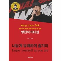 양현석 리더십, 상품명