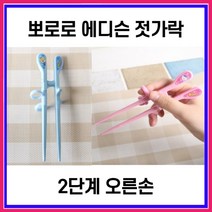 뽀로로 에디슨 젓가락 - 2단계 오른손, 블루