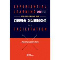 경험학습 퍼실리테이션, 단품, 단품