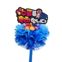 사탕부케 사탕꽃다발 츄파수료피켓, 02_츄파수료피켓(블루)