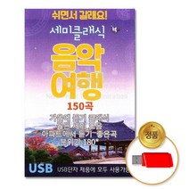 세미클래식 150곡음악여행 고음질 음원 클래식 음반 USB