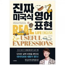 [하나북]진짜 미국식 영어표현 :애매한 한국식 영어를 진짜 미국식 바른영어표현으로 정리해드립니다!