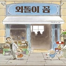 [개똥이네][중고-상] 외톨이 꼼