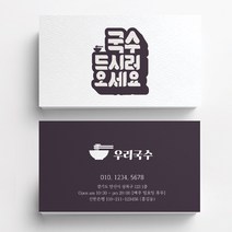 국수명함 식당명함 음식점명함 음식점명함디자인 명함제작 명함인쇄 요식업명함, 비코팅스노우지 500매