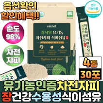 식약처인증 장 건강 인도산 유기농 차전자피 분말 가루 질경이 씨앗 껍질 차전자 불용성 수용성 식이섬유 스틱, 30포, 4통