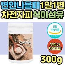 노인 똥이안나올때 직빵 해결 차전자피 자전차피 추천 차전차피 차전핏 차전피 잔변감 묽은변 장청소 수용성 식이섬유 섬유질 섬유소 어린이 청소년 30대 40대 50대 60대 여성 여자