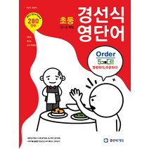 경선식 영단어 초등 3~4학년 (2019년), 단품없음