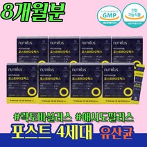 똥잘나오는법 가스형 4세대 유산균 8개 약 8개월분 대용량 식약처인증 락토바실러스 퍼멘텀 모유 유산균 18개월 20개월 24개월 두 돌 아기 아연