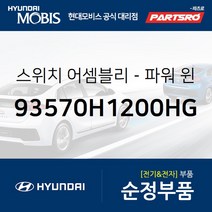 파워 윈도우 메인 스위치 (93570H1200HG) 테라칸 현대모비스부품몰