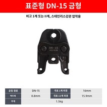 충전식 유압 SR 압착기 전기 파이프 몰코 배관 클램프, DN-15(가위구), 1개