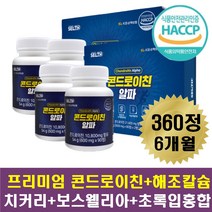 관절 연골 뼈 에좋은 상어연골 콘드로이친 보스웰리아 해조칼슘 초록잎홍합 치커리 추출분말 마그네슘 비타민미네랄 히알루론산 엄마 아빠 부모님 어머님 아버님 중장년층 노인