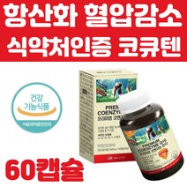 코엔자임q10 코큐텐 유비퀴놀100mg 프리미엄 미국직구 혈압 보조 보충 제 여성 남성 중년 50 60 70대 하루한 알 먹기 좋은 유해 활성 산소 추천 혈압약 아님