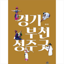 민속원 경기 부천성주굿 +미니수첩제공, 홍태한