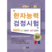 쓰면서 쉽게 공부하는한자능력 검정시험 5급, 모든북