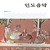 일조각 새책-스테이책터 [인도음악] -일조각-윤혜진 지음-음악이론/음악사-20091120 출간-판형 188x257(B5)-41, NSB9788933705773, 인도음악
