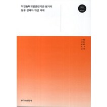 직업능력개발훈련기관 평가의 활용 실태와 개선 과제, 한국직업능력개발원
